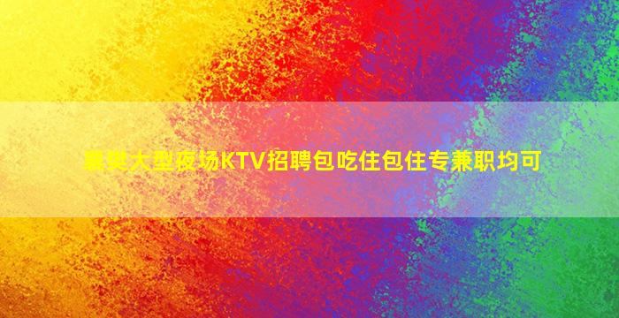 桂林夜总会招聘
